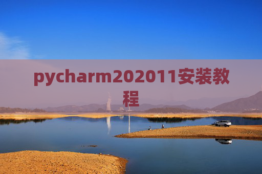 pycharm202011安装教程 pycharm202011安装教程